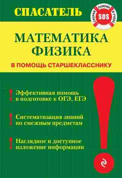 Книга Математика,физика в помощь старшекласснику Линдберг И.В., б-2740, Баград.рф